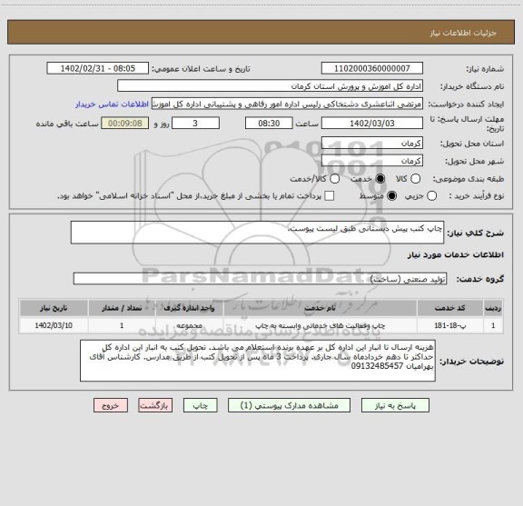 استعلام چاپ کتب پیش دبستانی طبق لیست پیوست.