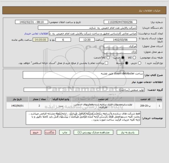 استعلام ساخت steam distributer طبق نقشه