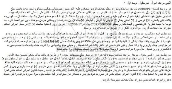 مزایده فروش یک دانگ از 6 دانگ عرصه و اعیان یک باب ساختمان مسکونی به پلاک ثبتی بشماره 134 فرعی از 76 اصلی 