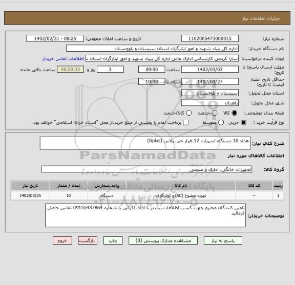 استعلام تعداد 10 دستگاه اسپیلت 12 هزار جی پلاس (Gplus)