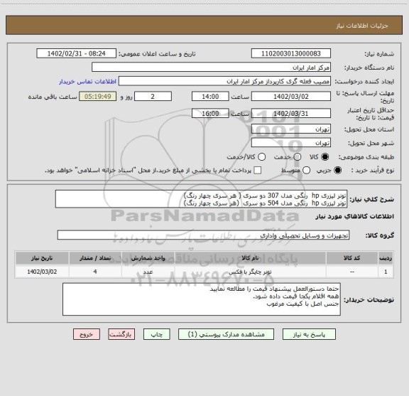 استعلام تونر لیزری hp  رنگی مدل 307 دو سری ( هر سری چهار رنگ)
تونر لیزری hp  رنگی مدل 504 دو سری  (هر سری چهار رنگ)