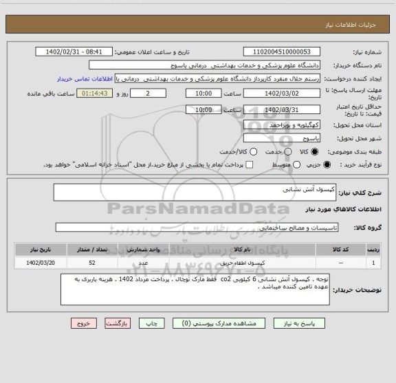 استعلام کپسول آتش نشانی