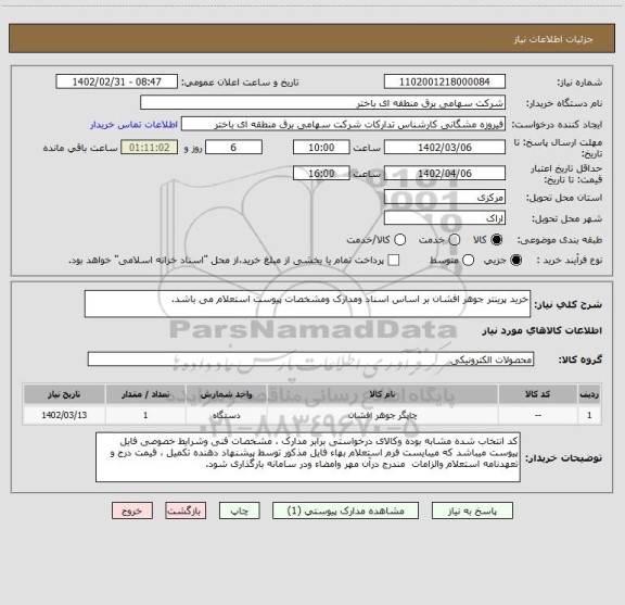 استعلام خرید پرینتر جوهر افشان بر اساس اسناد ومدارک ومشخصات پیوست استعلام می باشد.