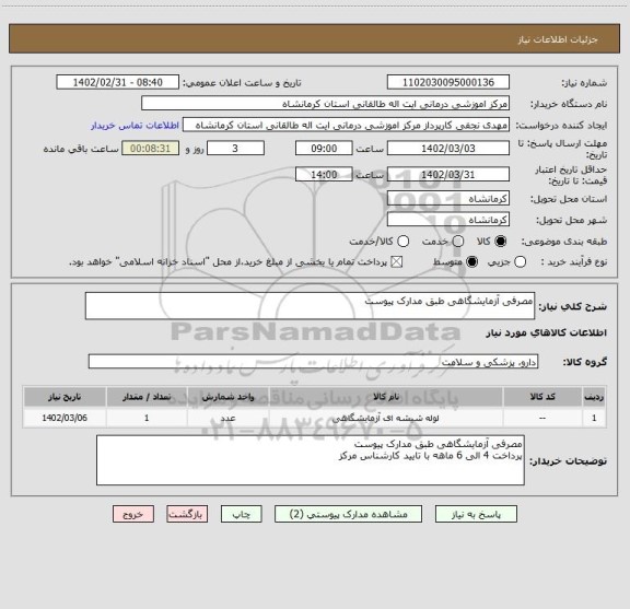 استعلام مصرفی آزمایشگاهی طبق مدارک پیوست