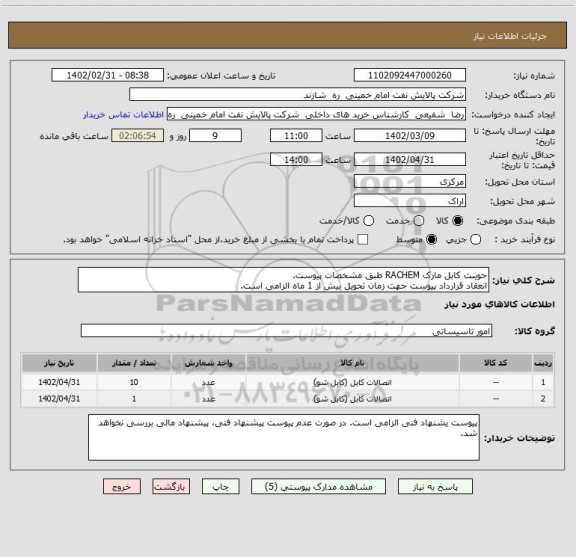 استعلام جوینت کابل مارک RACHEM طبق مشخصات پیوست.
انعقاد قرارداد پیوست جهت زمان تحویل بیش از 1 ماه الزامی است.