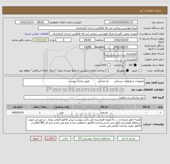 استعلام تجهیزات و ملزومات پزشکی      نخ جراحی         طبق مدارک پیوست