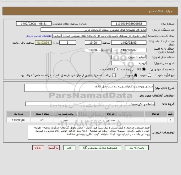 استعلام صندلی چرخدار و کنفرانسی و نیم ست مبل اداری