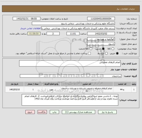 استعلام انجام کارهای تعمیراتی