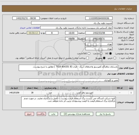 استعلام بازسازی دیافراگم کمپرسور واحدهای آسک - فیات (TG20 &W251 B ) مطابق با شرح پیوست.