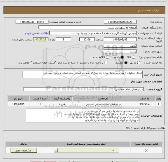 استعلام اجرای عملیات ترمیم و بهسازی پیاده راه مرکزی رشت بر اساس مشخصات و برآورد پیوستی