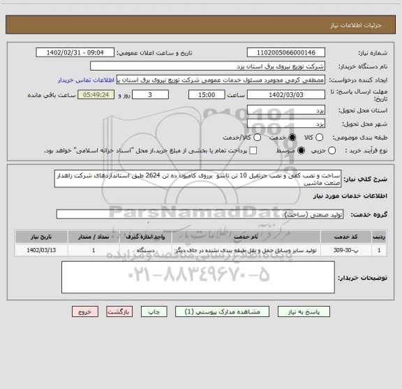 استعلام ساخت و نصب کفی و نصب جرثقیل 10 تن تاشو  برروی کامیون ده تن 2624 طبق استانداردهای شرکت راهدار صنعت ماشین