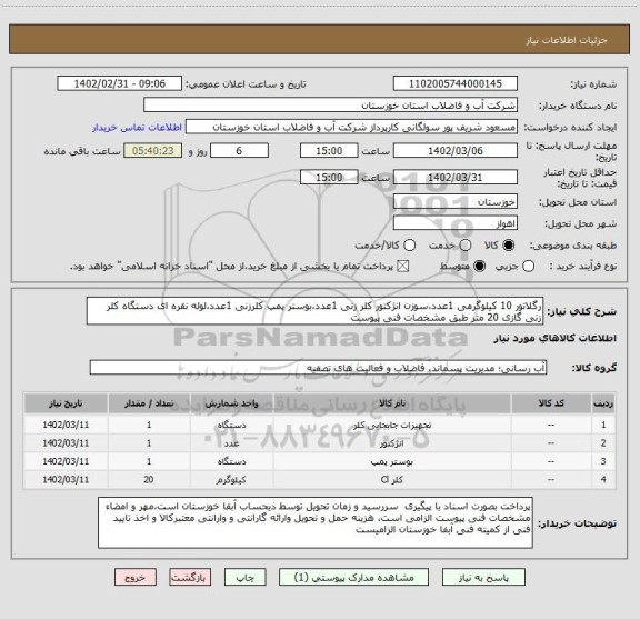 استعلام رگلاتور 10 کیلوگرمی 1عدد،سوزن انژکتور کلر زنی 1عدد،بوستر پمپ کلرزنی 1عدد،لوله نقره ای دستگاه کلر زنی گازی 20 متر طبق مشخصات فنی پیوست