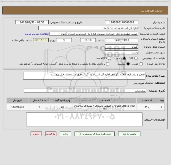 استعلام تعمیر و بازسازی اتاقک نگهبانی اداره کل استاندارد گیلان طبق مشخصات فیل پیوست