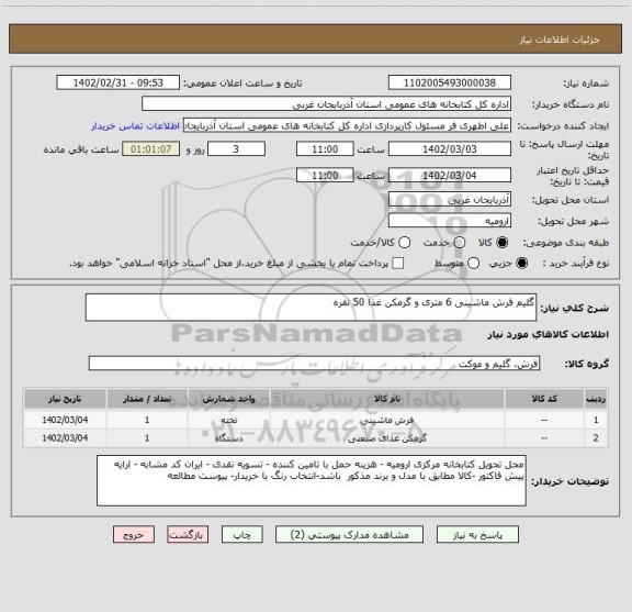 استعلام گلیم فرش ماشینی 6 متری و گرمکن غذا 50 نفره