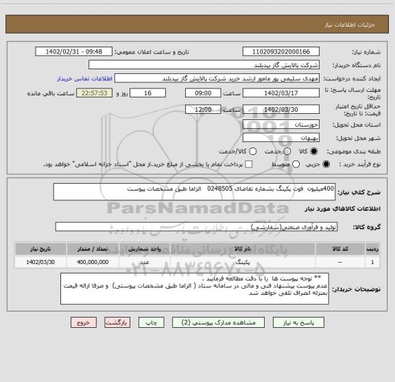 استعلام 400میلیون  فوت پکینگ بشماره تقاضای 0248505   الزاما طبق مشخصات پیوست