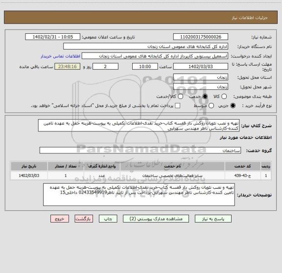 استعلام تهیه و نصب نئوپان روکش دار قفسه کتاب-خرید نقدی-اطلاعات تکمیلی به پیوست-هزینه حمل به عهده تامین کننده-کارشناس ناظر مهندس سهرابی