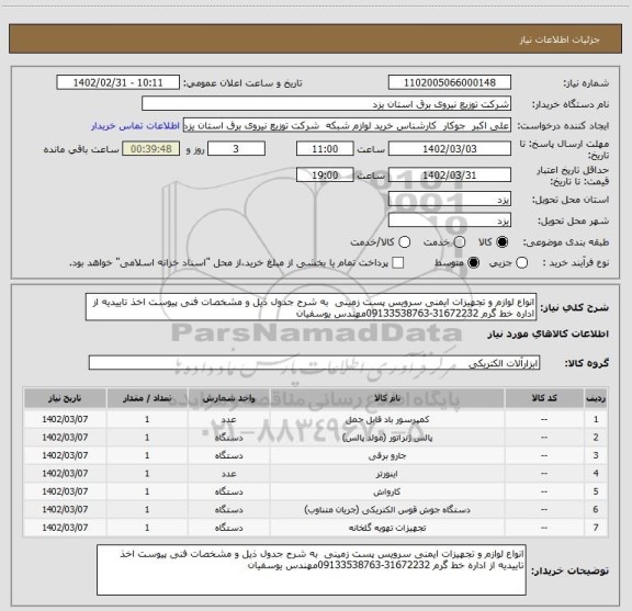 استعلام انواع لوازم و تجهیزات ایمنی سرویس پست زمینی  به شرح جدول ذیل و مشخصات فنی پیوست اخذ تاییدیه از اداره خط گرم 31672232-09133538763مهندس یوسفیان