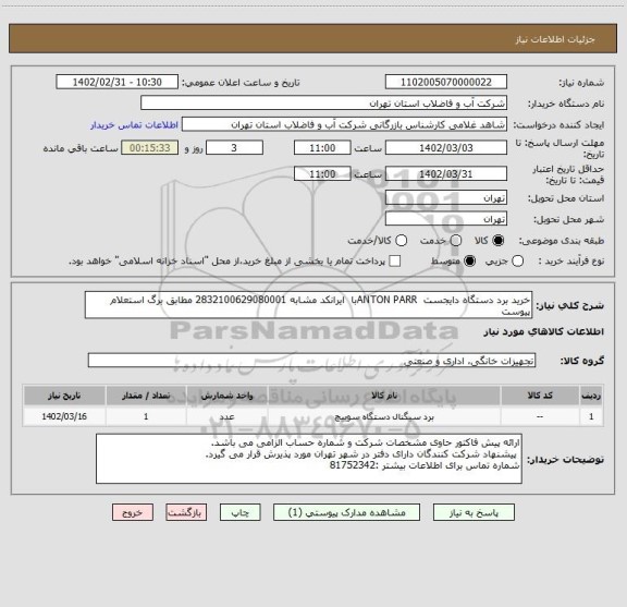 استعلام خرید برد دستگاه دایجست  ANTON PARRبا  ایرانکد مشابه 2832100629080001 مطابق برگ استعلام پیوست