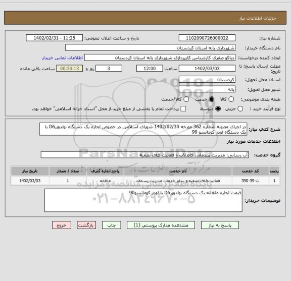 استعلام در اجرای مصوبه شماره 362 مورخه 1402/02/30 شورای اسلامی در خصوص اجاره یک دستگاه بولدوزرD6 یا یک دستگاه لودر کوماتسو 90