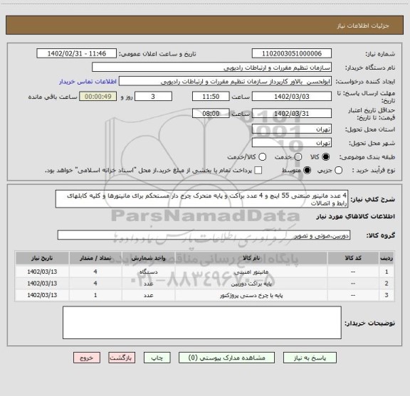 استعلام 4 عدد مانیتور صنعتی 55 اینچ و 4 عدد براکت و پایه متحرک چرخ دار مستحکم برای مانیتورها و کلیه کابلهای رابط و اتصالات