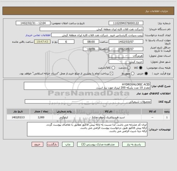 استعلام HYDROVHLORIC ACID
مقدار 10 عدد بشکه 200 لیتری مورد نیاز است.