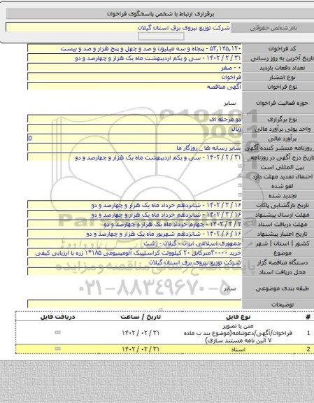 مناقصه, خرید ۳۰۰۰۰مترکابل ۲۰ کیلوولت کراسلینک آلومینیومی ۱۸۵*۱ زره با ارزیابی کیفی