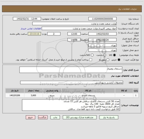 استعلام دستمال رومیزی