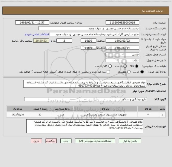 استعلام مواد مصرفی آزمایشگاهی،شرح درخواست و شرایط به پیوست ضمیمه می باشد،از ایران کد مشابه استفاده شده-تحویل درمحل بیمارستان-پرداخت 4 ماه-09179340019