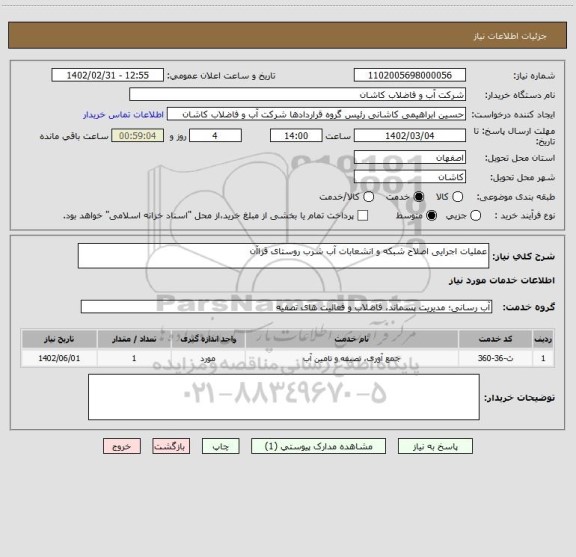 استعلام عملیات اجرایی اصلاح شبکه و انشعابات آب شرب روستای قزاآن