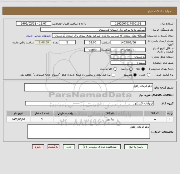 استعلام تابلو فرمان رکلوزر