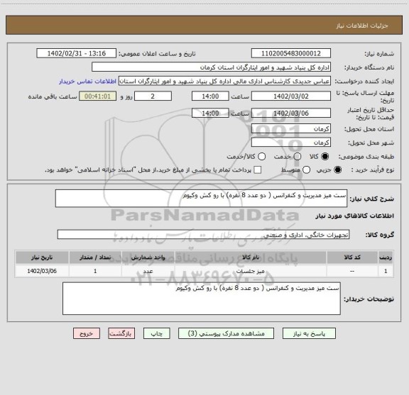 استعلام ست میز مدیریت و کنفرانس ( دو عدد 8 نفره) با رو کش وکیوم