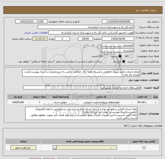 استعلام انجام خدمات تامین نیروی حفاظتی و وسیله نقلیه یگان حفاظت اراضی به شرح مندرج در اسناد پیوست.(مدت قرارداد یک ماه )