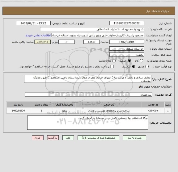 استعلام تجاری سازی و تعمیر و مرمت بنا ( انتهای خیابان چمران مقابل بیمارستان تامین اجتماعی ) طبق مدارک پیوستی