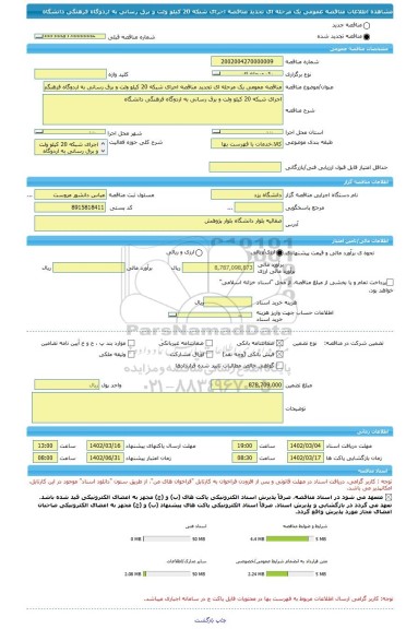 مناقصه، مناقصه عمومی یک مرحله ای تجدید مناقصه اجرای شبکه 20 کیلو ولت و برق رسانی به اردوگاه فرهنگی دانشگاه