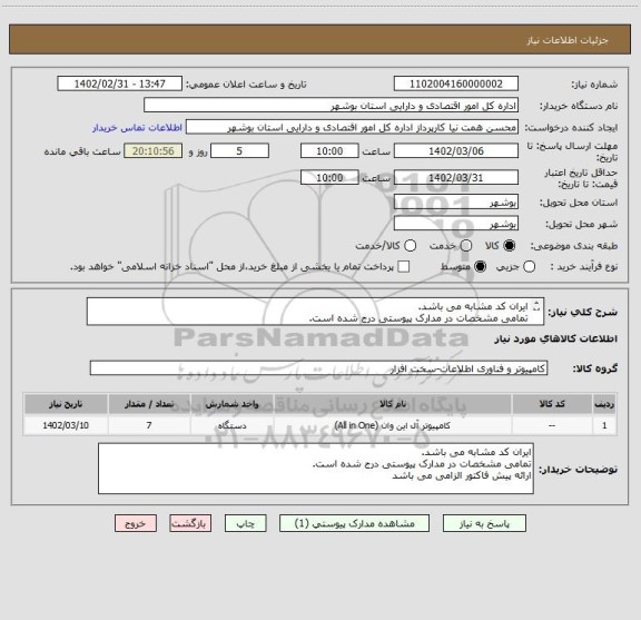 استعلام ایران کد مشابه می باشد. 
تمامی مشخصات در مدارک پیوستی درج شده است. 
ارائه پیش فاکتور الزامی می باشد