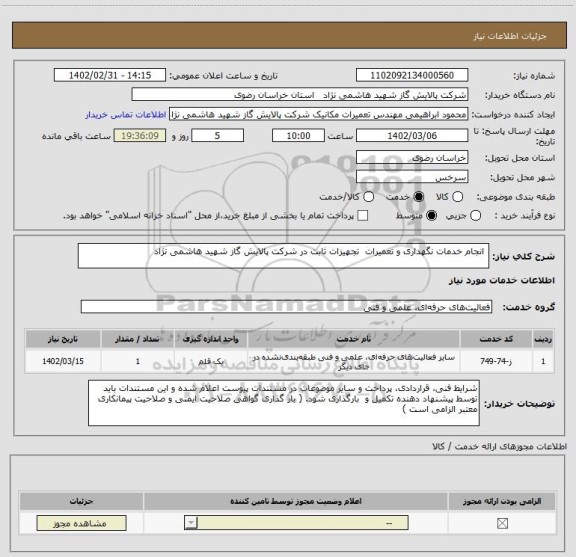 استعلام  انجام خدمات نگهداری و تعمیرات  تجهیزات ثابت در شرکت پالایش گاز شهید هاشمی نژاد