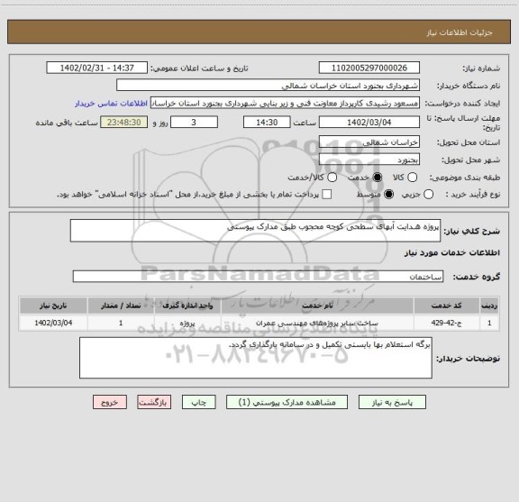 استعلام پروژه هـدایت آبهای سطحی کوچه محجوب طبق مدارک پیوستی