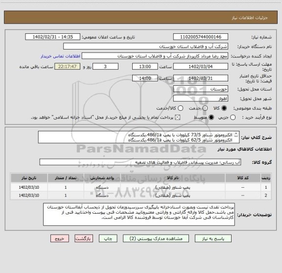 استعلام الکتروموتور شناور 73/5 کیلووات با پمپ 486/1a،یکدستگاه
الکتروموتور شناور 62/5 کیلووات با پمپ 486/1a،یکدستگاه
طبق دو برگ مشخصات فنی کالای پیوستی