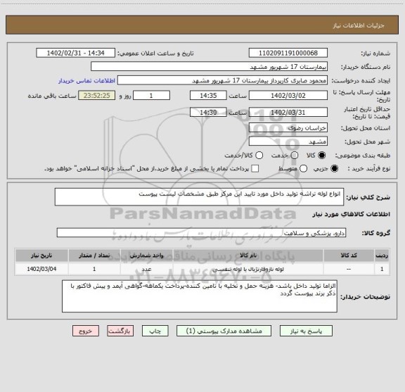 استعلام  انواع لوله تراشه تولید داخل مورد تایید این مرکز طبق مشخصات لیست پیوست