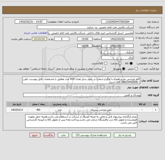 استعلام کاور ورزشی دو رو همراه با لوگو و شماره در چهار سایز تعداد 400 عدد مطابق با مشخصات فایل پیوست. تلفن : 08633492836 آقای اسرار