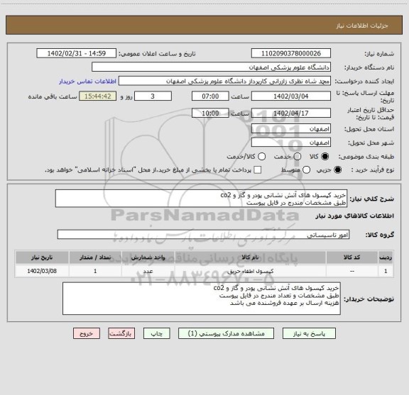 استعلام خرید کپسول های آتش نشانی پودر و گاز و co2
طبق مشخصات مندرج در فایل پیوست