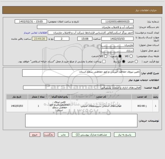 استعلام تامین نیروی حفاظت فیزیکی و امور حفاظتی سطح استان