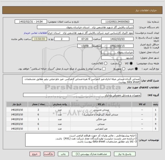 استعلام صندلی گردان-صندلی مبله اداری-میز کنفرانس 6 نفره-صندلی کنفرانس -میز جلو مبلی نیلپر مطابق مشخصات data sheet پیوست