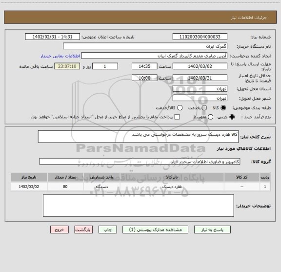 استعلام کالا هارد دیسک سرور به مشخصات درخواستی می باشد