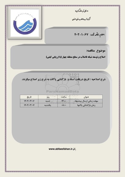 اصلاحیه مناقصه اصلاح و توسعه شبکه فاضلاب در سطح منطقه چهار 