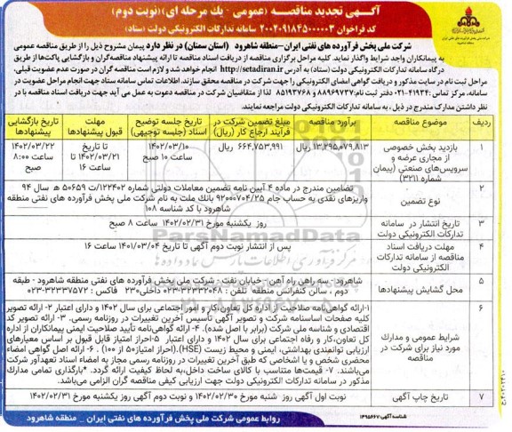 تجدید مناقصه بازدید بخش خصوصی از مجاری عرضه و سرویس های صنعتی نوبت دوم 