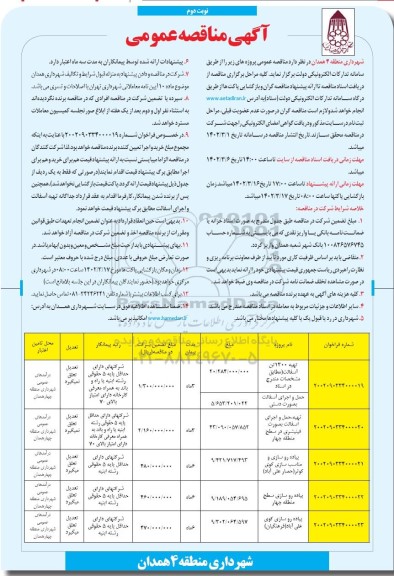 مناقصه​ تهیه 1300 تن آسفالت ... - نوبت دوم