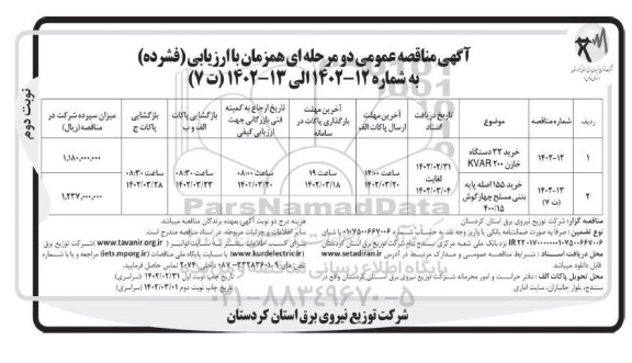 مناقصه خرید 33 دستگاه خازن ... نوبت دوم