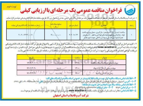 مناقصه ساخت (تبدیل ورق 8 میلیمتر)، بارگیری، حمل ورق و ساخت لوله، ...نوبت دوم 