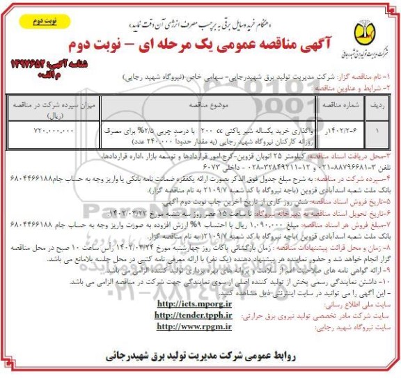 مناقصه خرید یکساله شیر پاکتی  - نوبت دوم 